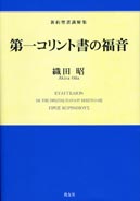『第一コリント書の福音～新約聖書講解集』表紙