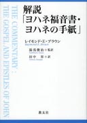 『解説「ヨハネ福音書・ヨハネの手紙」』表紙