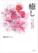『癒し』表紙