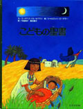 こどもの聖書