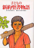 子どもの新約聖書物語