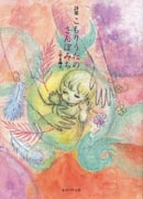 『詩集　こもりうたのさんぽみち』表紙
